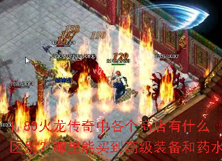 1.80火龙传奇中各个商店有什么区别?哪里能买到高级装备和药水? 1.80火龙传奇中各个商店有什么区别?哪里能买到高级装备和药水?