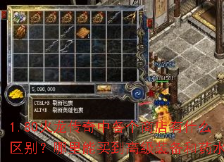 1.80火龙传奇中各个商店有什么区别?哪里能买到高级装备和药水? 1.80火龙传奇中各个商店有什么区别?哪里能买到高级装备和药水?