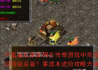 不氪金玩家如何在传奇游戏中高效获取顶级装备?零成本进阶攻略大揭秘 不氪金玩家如何在传奇游戏中高效获取顶级装备?零成本进阶攻略大揭秘