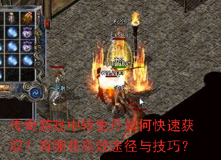 传奇游戏中转生丹如何快速获取?有哪些高效途径与技巧? 传奇游戏中转生丹如何快速获取?有哪些高效途径与技巧?