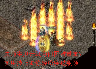 法师宝贝升级为何困难重重?实用技巧助你轻松突破瓶颈 法师宝贝升级为何困难重重?实用技巧助你轻松突破瓶颈