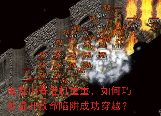 魔鬼山脊危机重重,如何巧妙避开致命陷阱成功穿越? 魔鬼山脊危机重重,如何巧妙避开致命陷阱成功穿越?