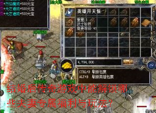 结婚后传奇游戏中能解锁哪些夫妻专属福利与玩法? 结婚后传奇游戏中能解锁哪些夫妻专属福利与玩法?