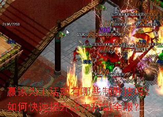 赢家为王活动有哪些制胜技巧?如何快速提升战力称霸全服? 赢家为王活动有哪些制胜技巧?如何快速提升战力称霸全服?