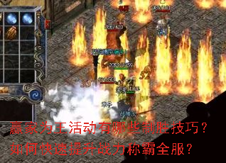 赢家为王活动有哪些制胜技巧?如何快速提升战力称霸全服? 赢家为王活动有哪些制胜技巧?如何快速提升战力称霸全服?