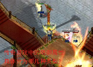 传奇游戏中的防御属性具体分为哪几种类型? 传奇游戏中的防御属性具体分为哪几种类型?
