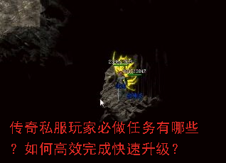 传奇私服玩家必做任务有哪些?如何高效完成快速升级? 传奇私服玩家必做任务有哪些?如何高效完成快速升级?