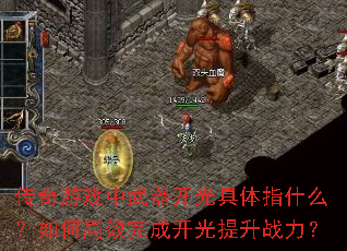 传奇游戏中武器开光具体指什么?如何高效完成开光提升战力? 传奇游戏中武器开光具体指什么?如何高效完成开光提升战力?
