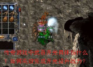 传奇游戏中武器开光具体指什么?如何高效完成开光提升战力? 传奇游戏中武器开光具体指什么?如何高效完成开光提升战力?