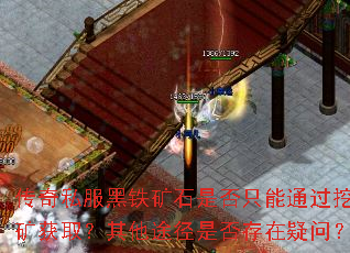 传奇私服黑铁矿石是否只能通过挖矿获取?其他途径是否存在疑问? 传奇私服黑铁矿石是否只能通过挖矿获取?其他途径是否存在疑问?