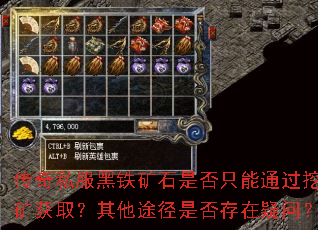 传奇私服黑铁矿石是否只能通过挖矿获取?其他途径是否存在疑问? 传奇私服黑铁矿石是否只能通过挖矿获取?其他途径是否存在疑问?