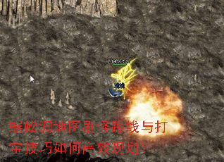 蜈蚣洞地图刷怪路线与打宝技巧如何高效规划? 蜈蚣洞地图刷怪路线与打宝技巧如何高效规划?