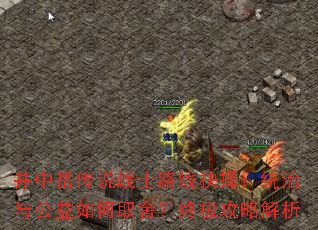 井中岳传说战士路线抉择:统治与公益如何取舍?终极攻略解析 井中岳传说战士路线抉择:统治与公益如何取舍?终极攻略解析