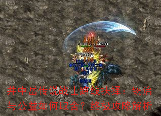 井中岳传说战士路线抉择:统治与公益如何取舍?终极攻略解析 井中岳传说战士路线抉择:统治与公益如何取舍?终极攻略解析