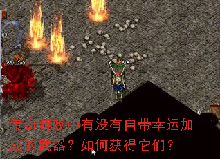 传奇游戏中有没有自带幸运加成的武器?如何获得它们? 传奇游戏中有没有自带幸运加成的武器?如何获得它们?