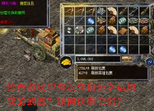 传奇游戏中有没有自带幸运加成的武器?如何获得它们? 传奇游戏中有没有自带幸运加成的武器?如何获得它们?