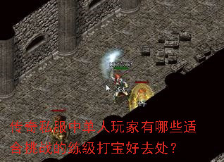 传奇私服中单人玩家有哪些适合挑战的练级打宝好去处? 传奇私服中单人玩家有哪些适合挑战的练级打宝好去处?
