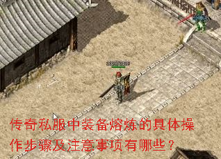 传奇私服中装备熔炼的具体操作步骤及注意事项有哪些? 传奇私服中装备熔炼的具体操作步骤及注意事项有哪些?