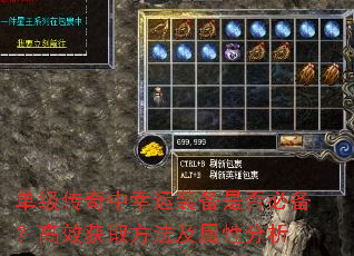 单级传奇中幸运装备是否必备?高效获取方法及属性分析 单级传奇中幸运装备是否必备?高效获取方法及属性分析