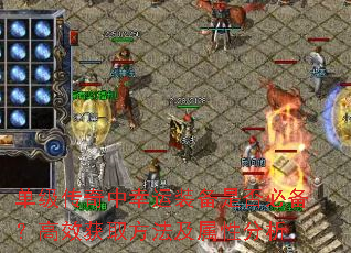 单级传奇中幸运装备是否必备?高效获取方法及属性分析 单级传奇中幸运装备是否必备?高效获取方法及属性分析