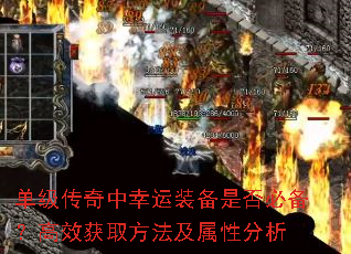 单级传奇中幸运装备是否必备?高效获取方法及属性分析 单级传奇中幸运装备是否必备?高效获取方法及属性分析