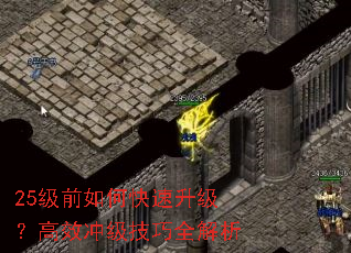 25级前如何快速升级?高效冲级技巧全解析 25级前如何快速升级?高效冲级技巧全解析