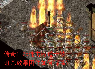 传奇1.76连击版道士被诅咒效果困住如何解除? 传奇1.76连击版道士被诅咒效果困住如何解除?