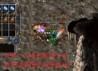 传奇1.76连击版道士被诅咒效果困住如何解除? 传奇1.76连击版道士被诅咒效果困住如何解除?