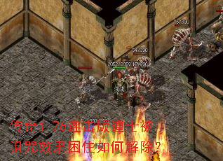 传奇1.76连击版道士被诅咒效果困住如何解除? 传奇1.76连击版道士被诅咒效果困住如何解除?