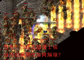 传奇1.76连击版道士被诅咒效果困住如何解除? 传奇1.76连击版道士被诅咒效果困住如何解除?