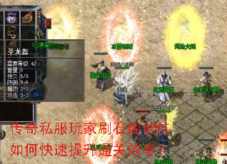 传奇私服玩家刷石阁试炼如何快速提升通关效率? 传奇私服玩家刷石阁试炼如何快速提升通关效率?