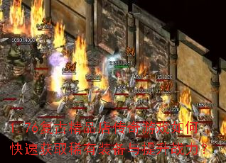 1.76复古精品店传奇游戏如何快速获取稀有装备与提升战力? 1.76复古精品店传奇游戏如何快速获取稀有装备与提升战力?