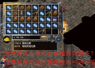 传奇游戏中常见必备道具有哪些?道具材料用途及使用技巧一问一答 传奇游戏中常见必备道具有哪些?道具材料用途及使用技巧一问一答