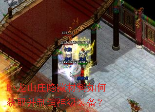 卧龙山庄隐藏材料如何获取并制造神级装备? 卧龙山庄隐藏材料如何获取并制造神级装备?