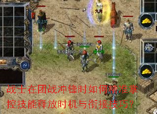 战士在团战冲锋时如何精准掌控技能释放时机与衔接技巧? 战士在团战冲锋时如何精准掌控技能释放时机与衔接技巧?