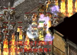 PK遇到毒道对手时如何有效克制其持续伤害? PK遇到毒道对手时如何有效克制其持续伤害?