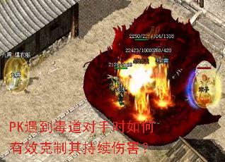 PK遇到毒道对手时如何有效克制其持续伤害? PK遇到毒道对手时如何有效克制其持续伤害?