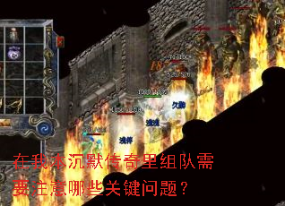 在我本沉默传奇里组队需要注意哪些关键问题? 在我本沉默传奇里组队需要注意哪些关键问题?