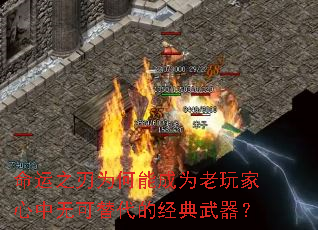 命运之刃为何能成为老玩家心中无可替代的经典武器? 命运之刃为何能成为老玩家心中无可替代的经典武器?