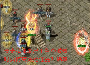 传奇私服刷尸王争夺激烈时如何高效抢怪提升爆率 传奇私服刷尸王争夺激烈时如何高效抢怪提升爆率