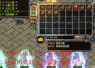 传奇私服刷尸王争夺激烈时如何高效抢怪提升爆率 传奇私服刷尸王争夺激烈时如何高效抢怪提升爆率