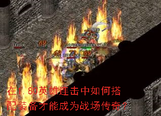 在1.80英雄连击中如何搭配装备才能成为战场传奇? 在1.80英雄连击中如何搭配装备才能成为战场传奇?