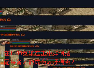 在1.80英雄连击中如何搭配装备才能成为战场传奇? 在1.80英雄连击中如何搭配装备才能成为战场传奇?