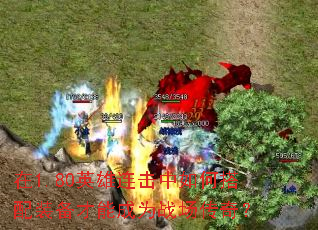 在1.80英雄连击中如何搭配装备才能成为战场传奇? 在1.80英雄连击中如何搭配装备才能成为战场传奇?