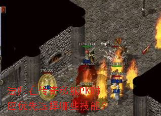 法师在传奇私服PK时应优先选择哪些技能? 法师在传奇私服PK时应优先选择哪些技能?