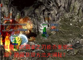 被删除的霸者之刃能否重现江湖?隐藏获取方法大揭秘? 被删除的霸者之刃能否重现江湖?隐藏获取方法大揭秘?