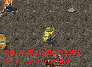 被删除的霸者之刃能否重现江湖?隐藏获取方法大揭秘? 被删除的霸者之刃能否重现江湖?隐藏获取方法大揭秘?