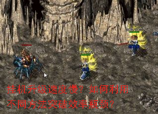 挂机升级速度慢?如何利用不同方法突破效率瓶颈? 挂机升级速度慢?如何利用不同方法突破效率瓶颈?