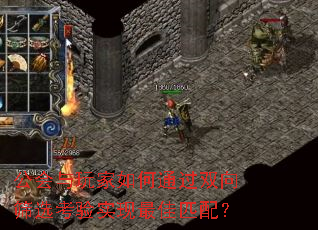 公会与玩家如何通过双向筛选考验实现最佳匹配? 公会与玩家如何通过双向筛选考验实现最佳匹配?