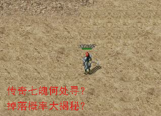 传奇七魄何处寻?掉落概率大揭秘? 传奇七魄何处寻?掉落概率大揭秘?